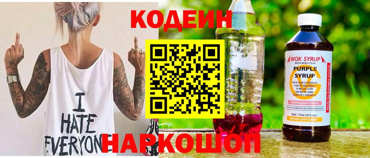 Кодеиновый сироп Lean Purple Drank Волжский